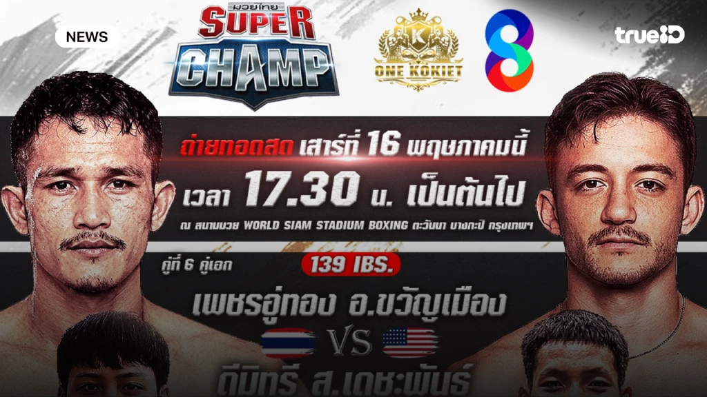 พลาดไม่ได้!! กลางเดือนนี้มันส์แน่ มวยช่อง 8 รุกหนักจัดเต็ม
