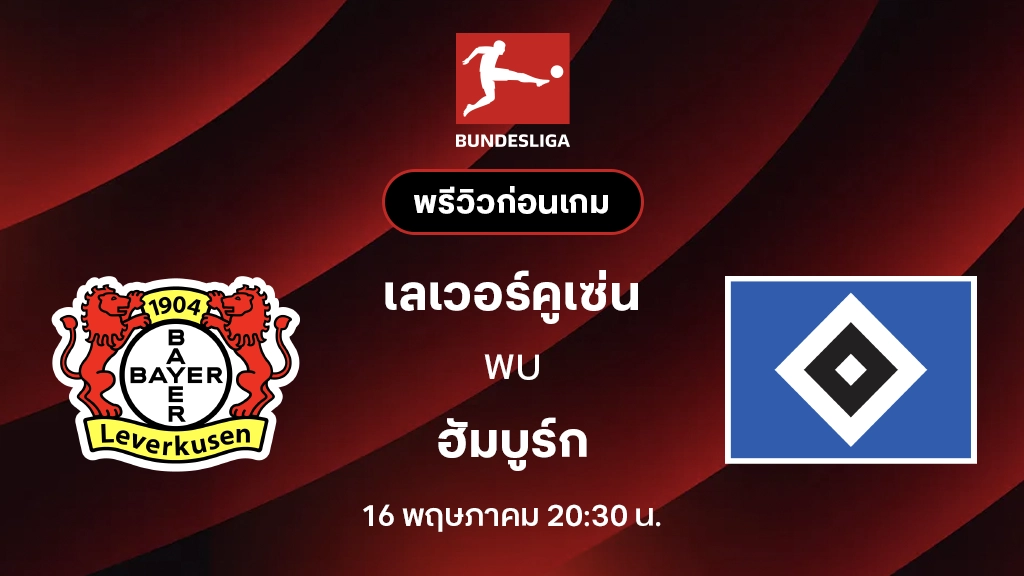เลเวอร์คูเซ่น VS ฮัมบูร์ก : พรีวิว บุนเดสลีกา 2025/26 (ลิ้งก์ดูบอลสด)