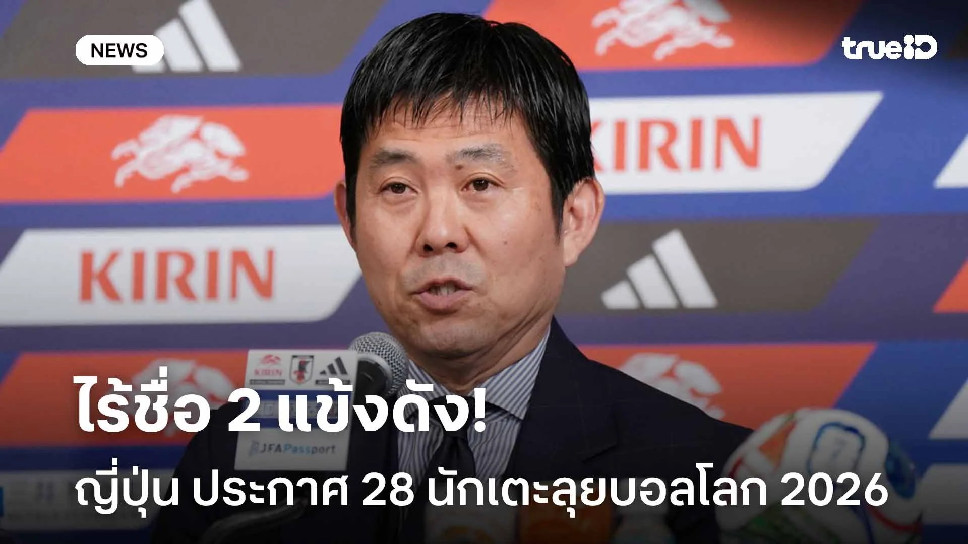 ไร้ชื่อ 2 แข้งดัง!! ญี่ปุ่น ประกาศรายชื่อ 28 นักเตะลุยบอลโลก 2026
