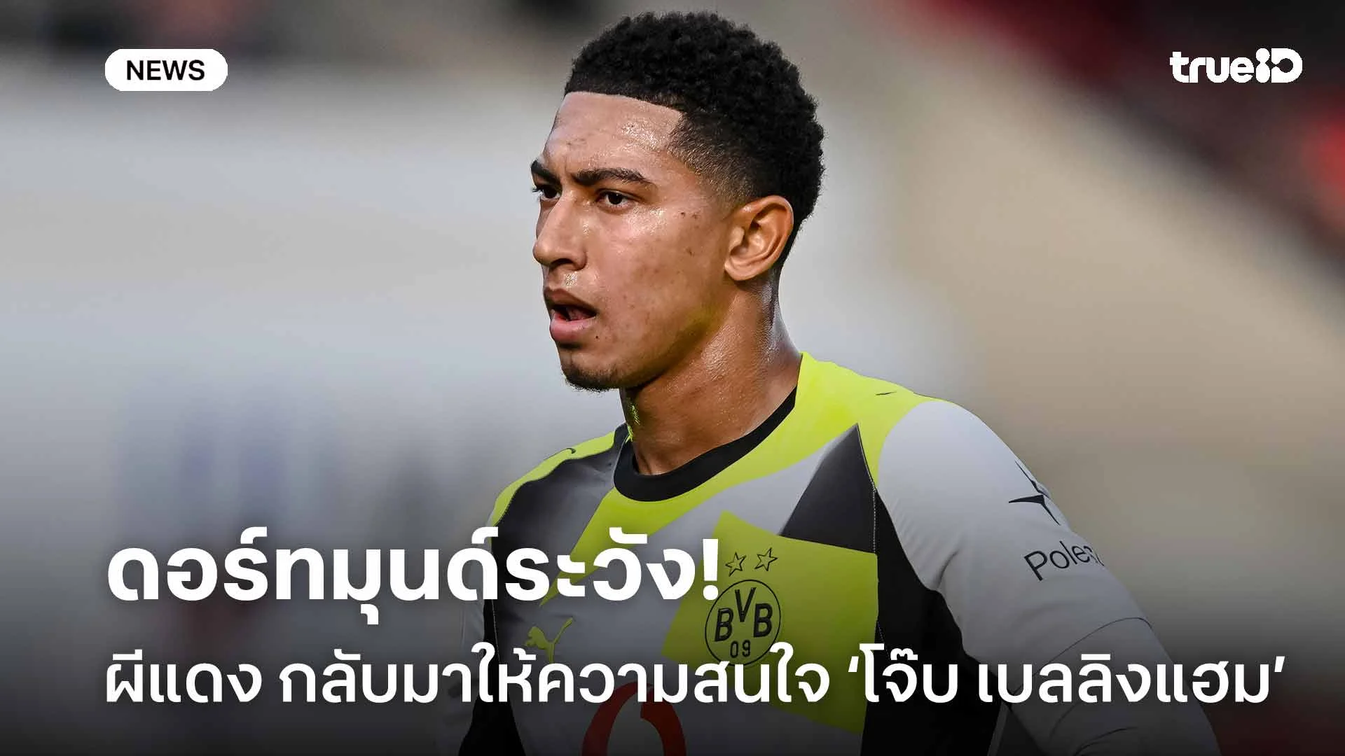 ดอร์ทมุนด์ระวัง!! ปีศาจแดง กลับมาให้ความสนใจ ‘โจ๊บ เบลลิงแฮม’