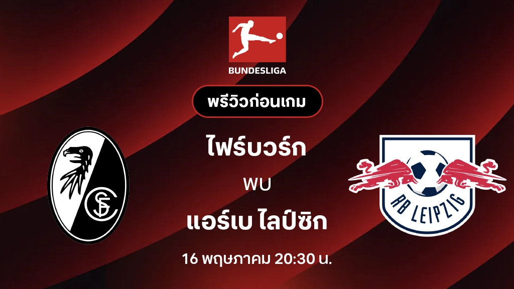ไฟร์บวร์ก VS แอร์เบ ไลป์ซิก : พรีวิว บุนเดสลีกา 2025/26 (ลิ้งก์ดูบอลสด)