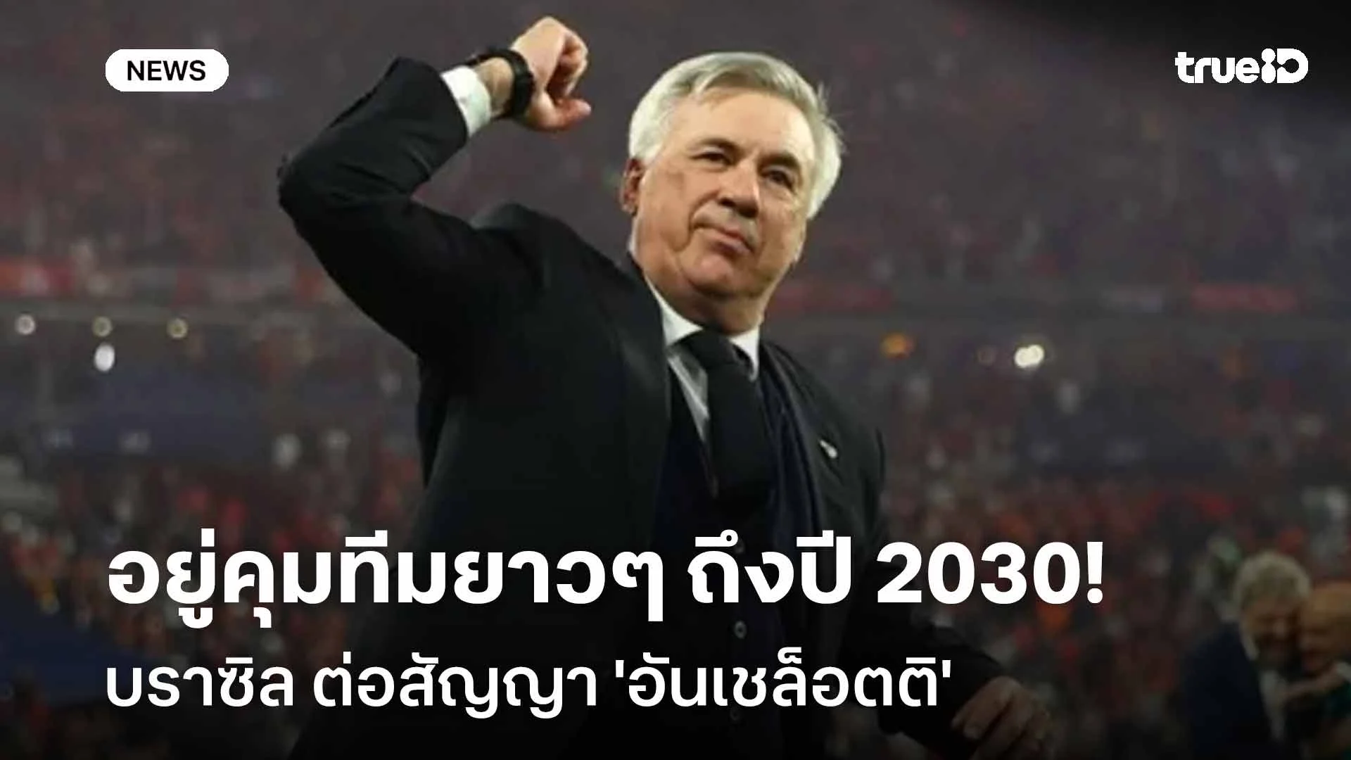 ทางการ!! บราซิล ต่อสัญญา 'อันเชล็อตติ' คุมทีมยาวๆ ถึงปี 2030