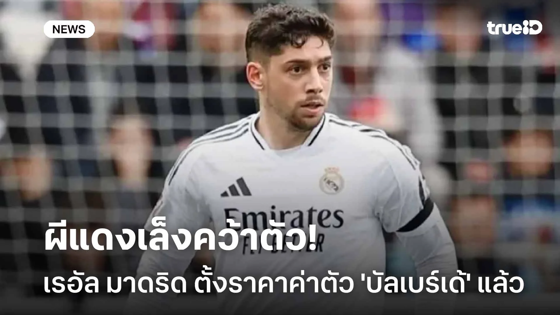 ผีแดงเล็งคว้าตัว!! เรอัล มาดริด ตั้งราคาค่าตัว 'บัลเบร์เด้' แล้ว