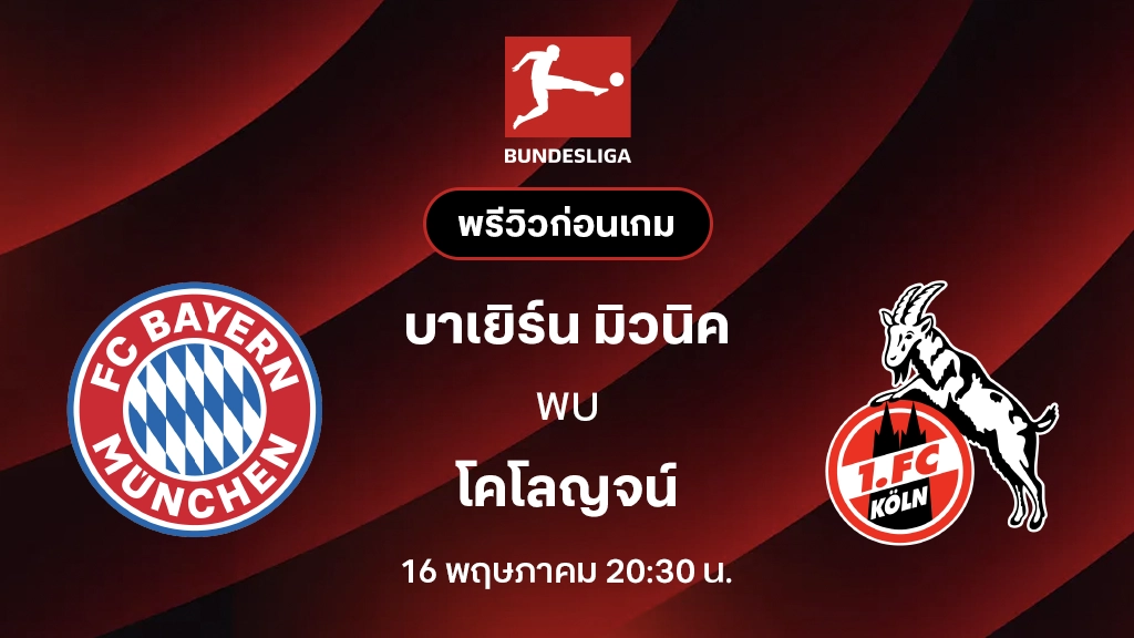 บาเยิร์น มิวนิค VS โคโลญจน์ : พรีวิว บุนเดสลีกา 2025/26 (ลิ้งก์ดูบอลสด)