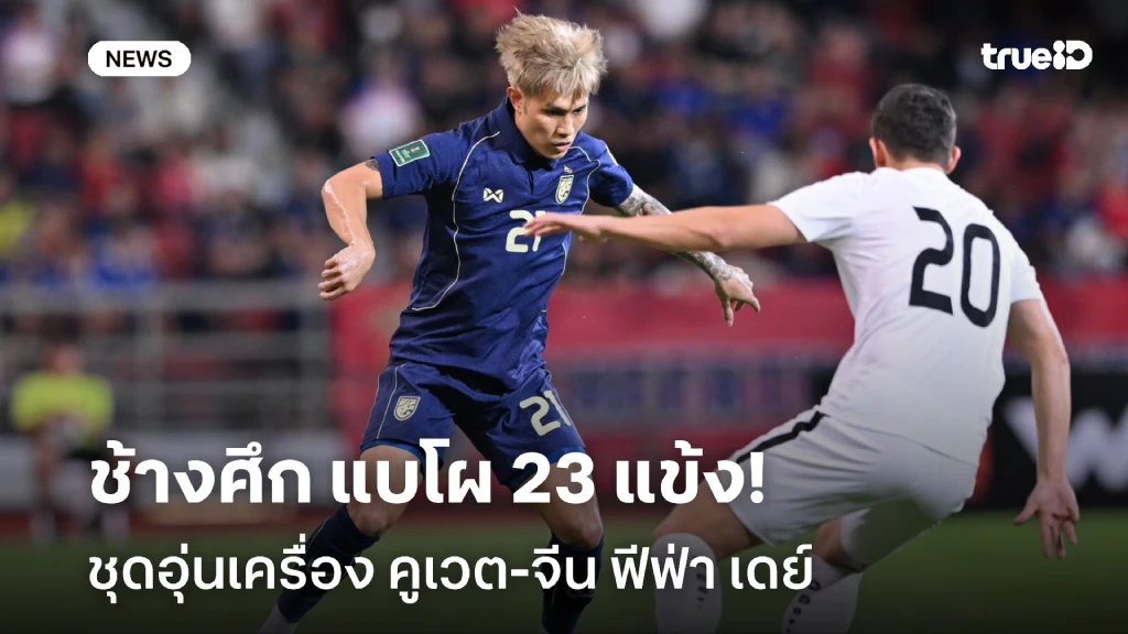 OFFICIAL : ช้างศึก ประกาศรายชื่อ 23 แข้ง ชุดอุ่นเครื่อง คูเวต-จีน OFFICIAL : ช้างศึก ประกาศรายชื่อ 23 แข้ง ชุดอุ่นเครื่อง คูเวต-จีน