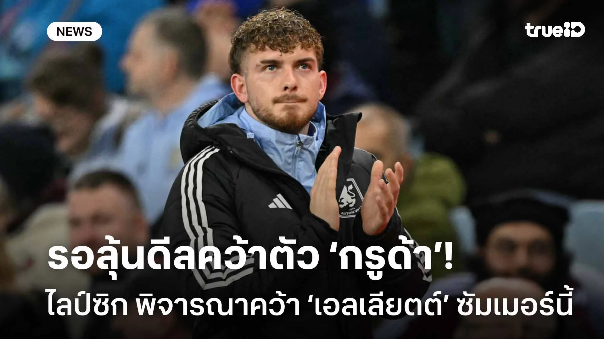 รอลุ้น!! ไลป์ซิก พิจารณาคว้าตัว 'เอลเลียตต์' ร่วมทีมซัมเมอร์นี้