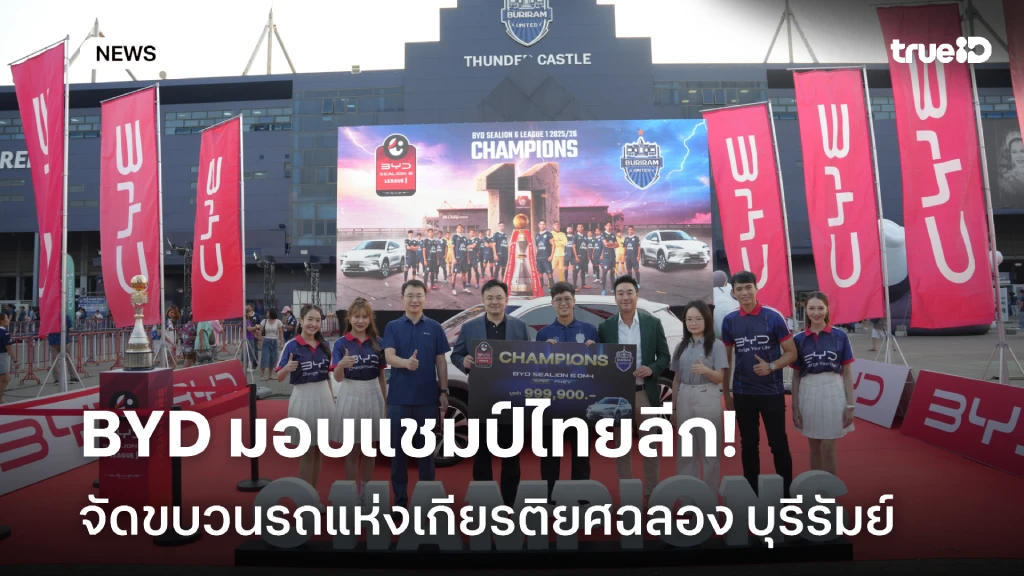 BYD มอบแชมป์ไทยลีก!! จัดขบวนรถแห่งเกียรติยศฉลอง บุรีรัมย์ แชมป์ สมัยที่ 11