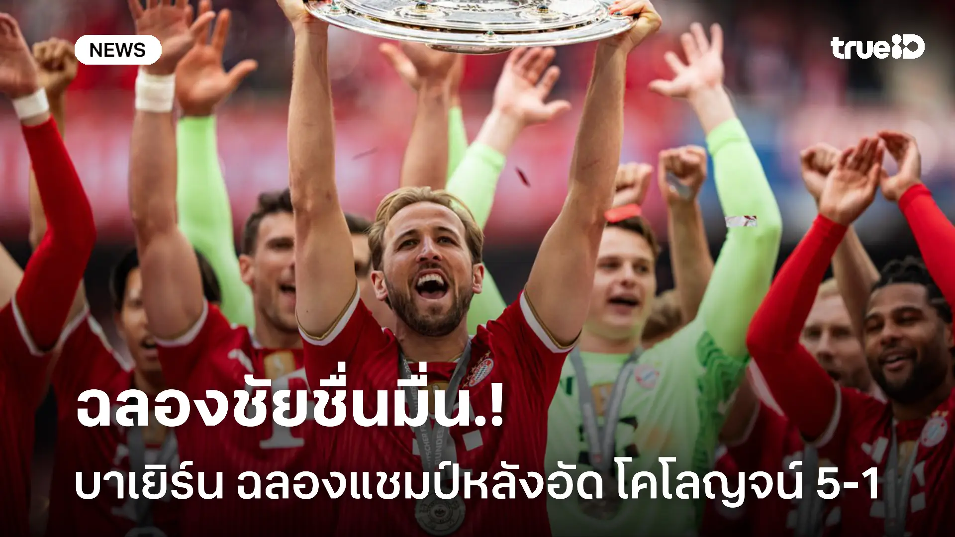 สมใจแฟนบอล.! บาเยิร์น ถล่มโคโลญจน์ 5-1 ฉลองแชมป์อย่างยิ่งใหญ่