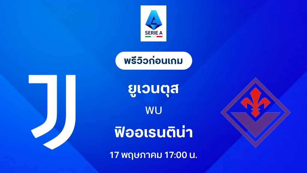 ยูเวนตุส VS ฟิออเรนติน่า : พรีวิว กัลโช่ เซเรีย อา 2025/26 (ลิ้งก์ดูบอลสด)