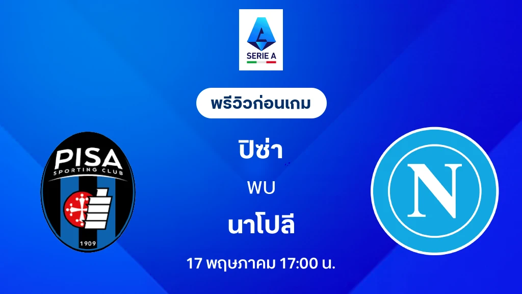 ปิซ่า VS นาโปลี : พรีวิว กัลโช่ เซเรีย อา 2025/26 (ลิ้งก์ดูบอลสด)