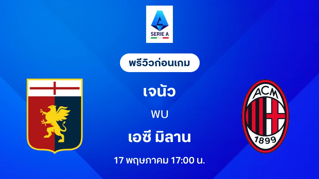 เจนัว VS เอซี มิลาน : พรีวิว กัลโช่ เซเรีย อา 2025/26 (ลิ้งก์ดูบอลสด)