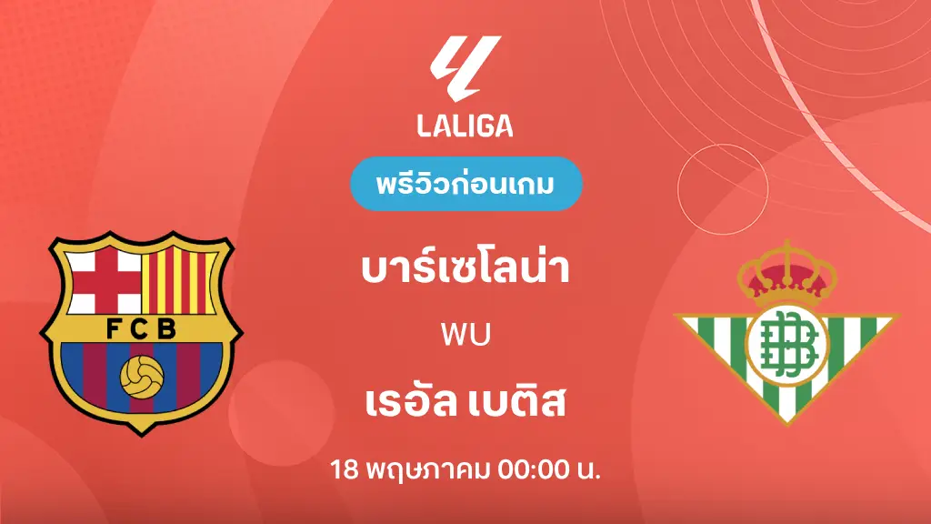 บาร์เซโลน่า VS เรอัล เบติส : พรีวิว ลา ลีกา 2025/26 (ลิ้งก์ดูบอลสด) บาร์เซโลน่า VS เรอัล เบติส : พรีวิว ลา ลีกา 2025/26 (ลิ้งก์ดูบอลสด)