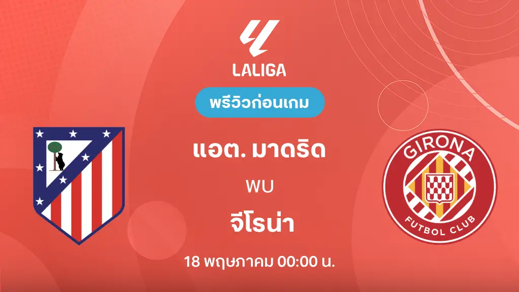 แอต. มาดริด VS จีโรน่า : พรีวิว ลา ลีกา 2025/26 (ลิ้งก์ดูบอลสด)
