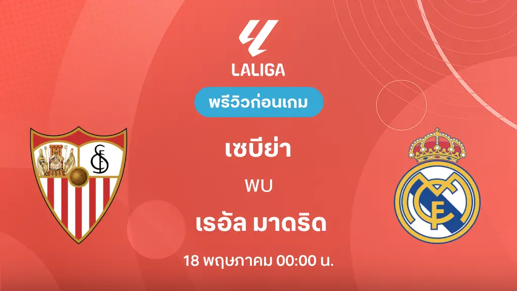 เซบีย่า VS เรอัล มาดริด : พรีวิว ลา ลีกา 2025/26 (ลิ้งก์ดูบอลสด) เซบีย่า VS เรอัล มาดริด : พรีวิว ลา ลีกา 2025/26 (ลิ้งก์ดูบอลสด)