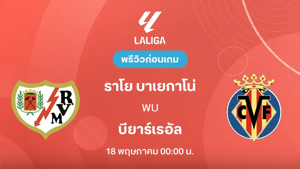 ราโย บาเยกาโน่ VS บียาร์เรอัล : พรีวิว ลา ลีกา 2025/26 (ลิ้งก์ดูบอลสด)