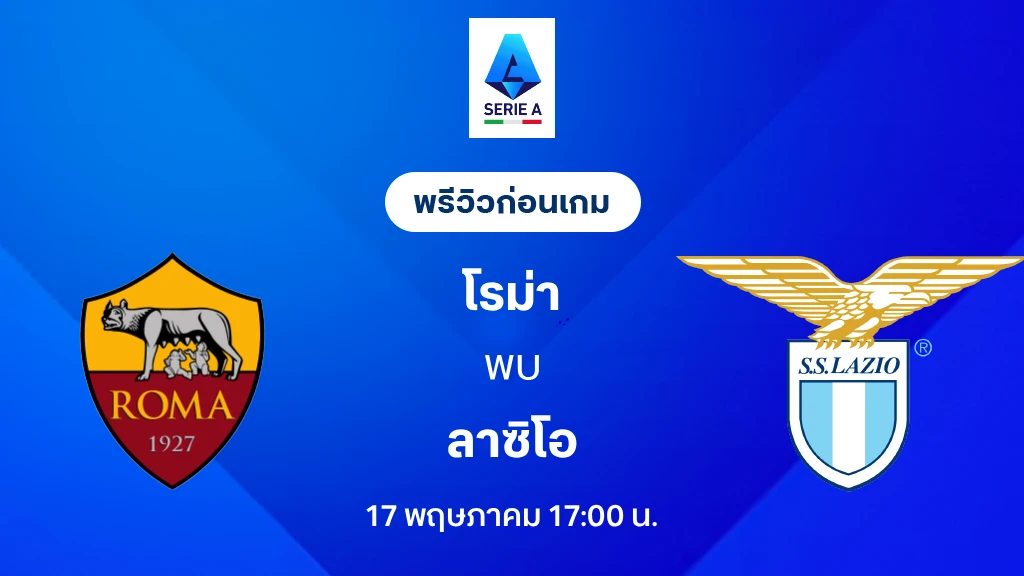โรม่า VS ลาซิโอ : พรีวิว กัลโช่ เซเรีย อา 2025/26 (ลิ้งก์ดูบอลสด)
