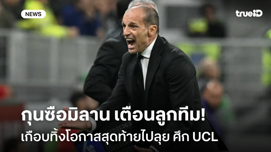 ยังมีลุ้น!! กุนซือมิลาน เตือนลูกทีม เกือบทิ้งโอกาสสุดท้ายไปลุย UCL ยังมีลุ้น!! กุนซือมิลาน เตือนลูกทีม เกือบทิ้งโอกาสสุดท้ายไปลุย UCL