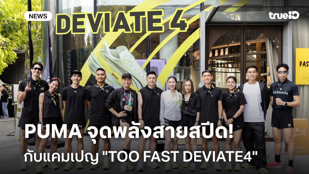 ยกระดับประสบการณ์!! PUMA จุดพลังสายสปีด กับแคมเปญ TOO FAST DEVIATE4 ยกระดับประสบการณ์!! PUMA จุดพลังสายสปีด กับแคมเปญ TOO FAST DEVIATE4