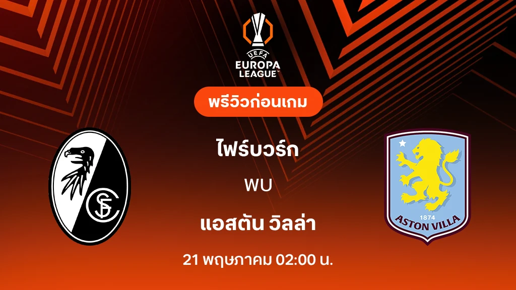 ไฟร์บวร์ก VS แอสตัน วิลล่า : พรีวิว ยูโรป้า ลีก 2025/26 (ลิ้งก์ดูบอลสด) ไฟร์บวร์ก VS แอสตัน วิลล่า : พรีวิว ยูโรป้า ลีก 2025/26 (ลิ้งก์ดูบอลสด)