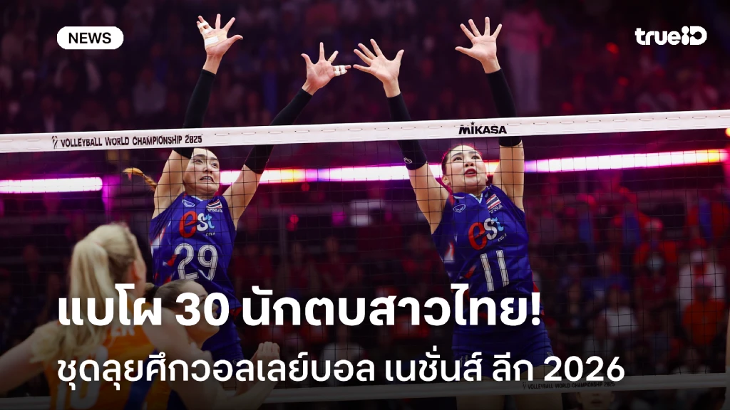 จัดเต็ม!! ประกาศชื่อ 30 นักตบสาวไทย ชุดลุยศึกวอลเลย์บอล เนชั่นส์ ลีก จัดเต็ม!! ประกาศชื่อ 30 นักตบสาวไทย ชุดลุยศึกวอลเลย์บอล เนชั่นส์ ลีก