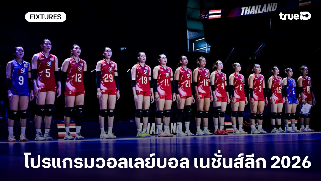 โปรแกรมวอลเลย์บอลเนชั่นส์ลีก VNL 2026 แข่งวันไหน ตารางแข่ง VNL 2026