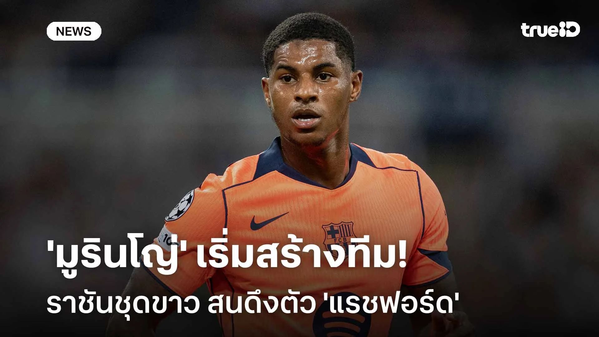 'มูรินโญ่' เริ่มสร้างทีม!! ราชันชุดขาว สนดึงตัว 'แรชฟอร์ด' เสริมแนวรุก