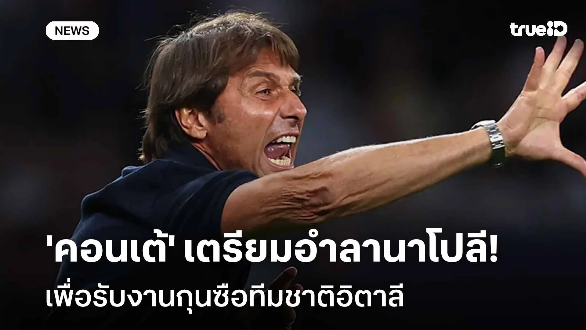 ยังไง!! 'คอนเต้' อำลานาโปลีหลังจบซีซั่น เพื่อรับงานกุนซือทีมชาติอิตาลี ยังไง!! 'คอนเต้' อำลานาโปลีหลังจบซีซั่น เพื่อรับงานกุนซือทีมชาติอิตาลี