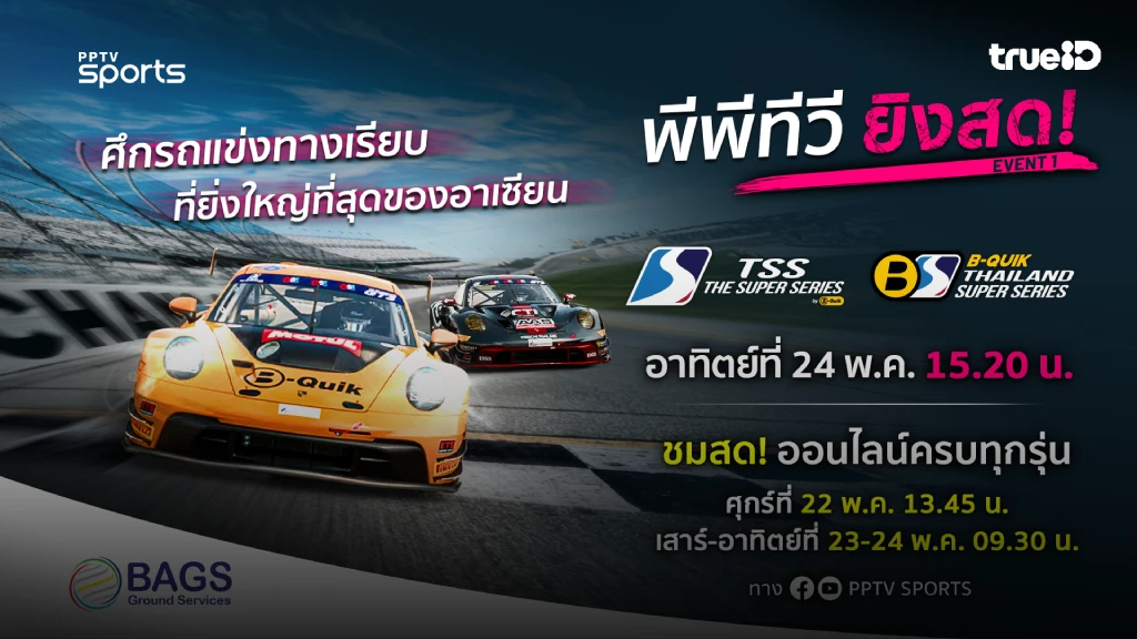 พีพีทีวียิงสด!! ศึกรถแข่งทางเรียบที่ยิ่งใหญ่ที่สุดของอาเซียน 22-24 พ.ค.นี้