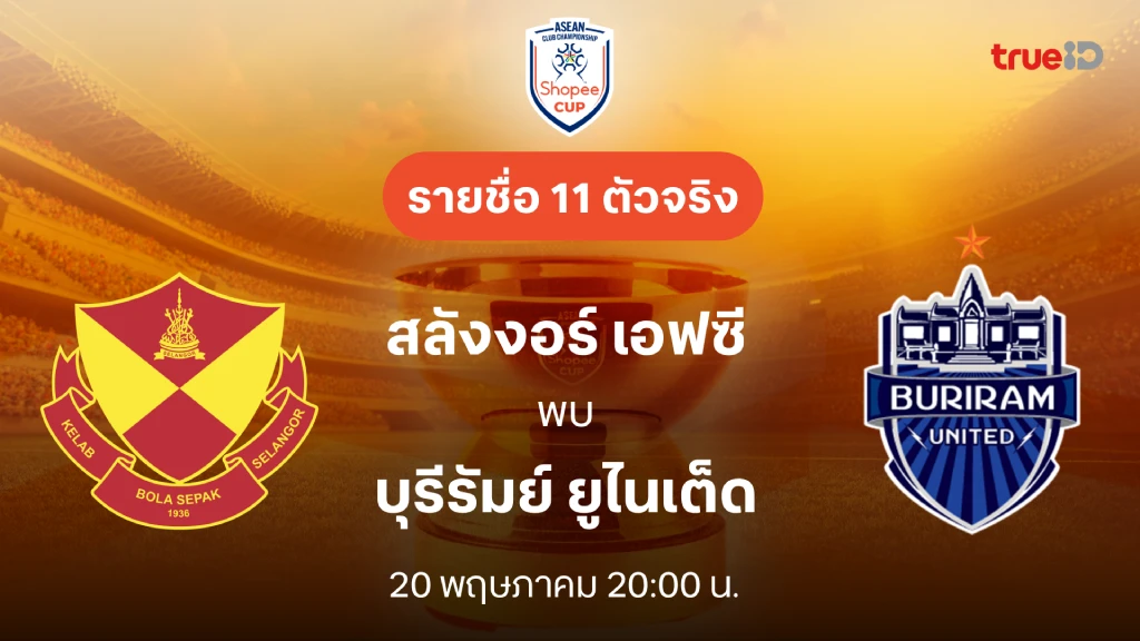 ดูบอลสด สลังงอร์ VS บุรีรัมย์ : ดูสด ช็อปปี้ คัพ 2025/26 รอบชิงชนะเลิศ