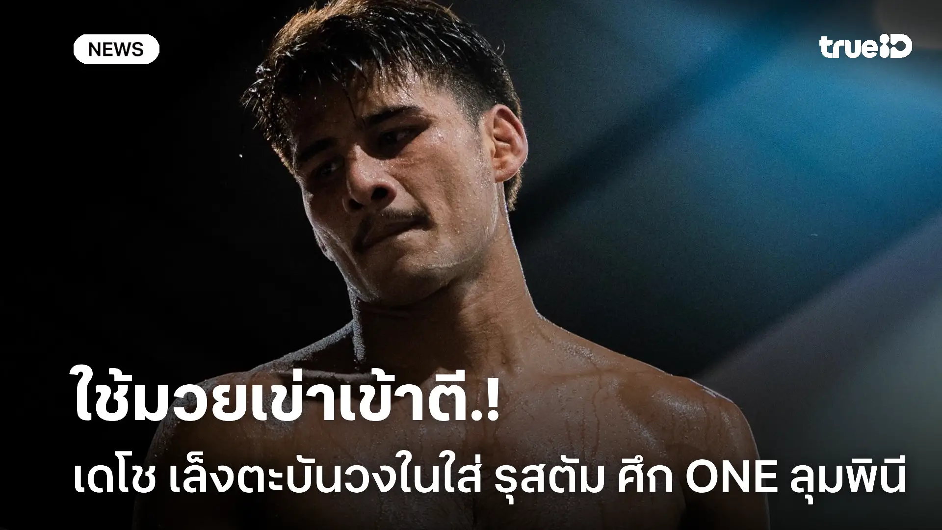 ลูกถนัด.! เดโช เล็งตะบันวงในดับซ่า รุสตัม ในศึก ONE ลุมพินี 155