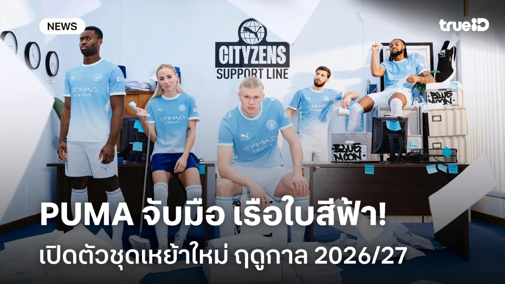 PUMA และ แมนซิตี้ เปิดตัวชุดเหย้าฤดูกาล 2026/27 เตรียมใส่นัดสุดท้าย เกมลีก PUMA และ แมนซิตี้ เปิดตัวชุดเหย้าฤดูกาล 2026/27 เตรียมใส่นัดสุดท้าย เกมลีก