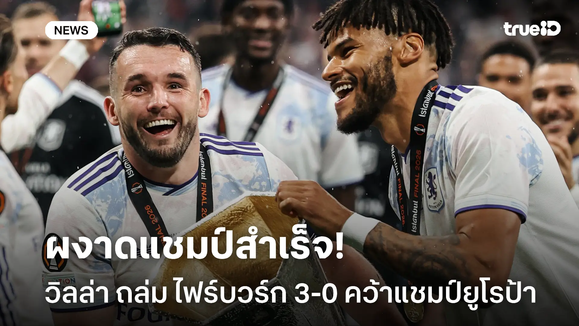 ทำได้.! วิลล่า ถล่ม ไฟร์บวร์ก 3-0 ผงาดแชมป์ยุโรปครั้งแรกในรอบ 44 ปี ทำได้.! วิลล่า ถล่ม ไฟร์บวร์ก 3-0 ผงาดแชมป์ยุโรปครั้งแรกในรอบ 44 ปี