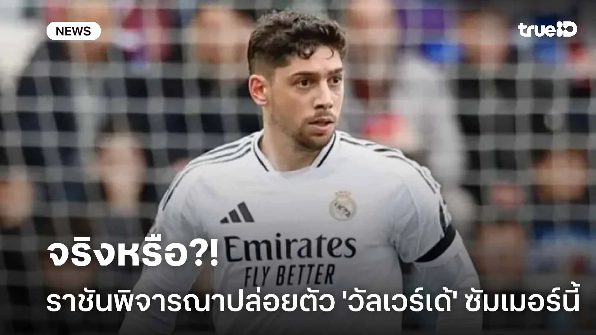 จริงหรือ?! สื่อเผย มาดริด พิจารณาปล่อยตัว 'วัลเวร์เด้' ซัมเมอร์นี้ จริงหรือ?! สื่อเผย มาดริด พิจารณาปล่อยตัว 'วัลเวร์เด้' ซัมเมอร์นี้