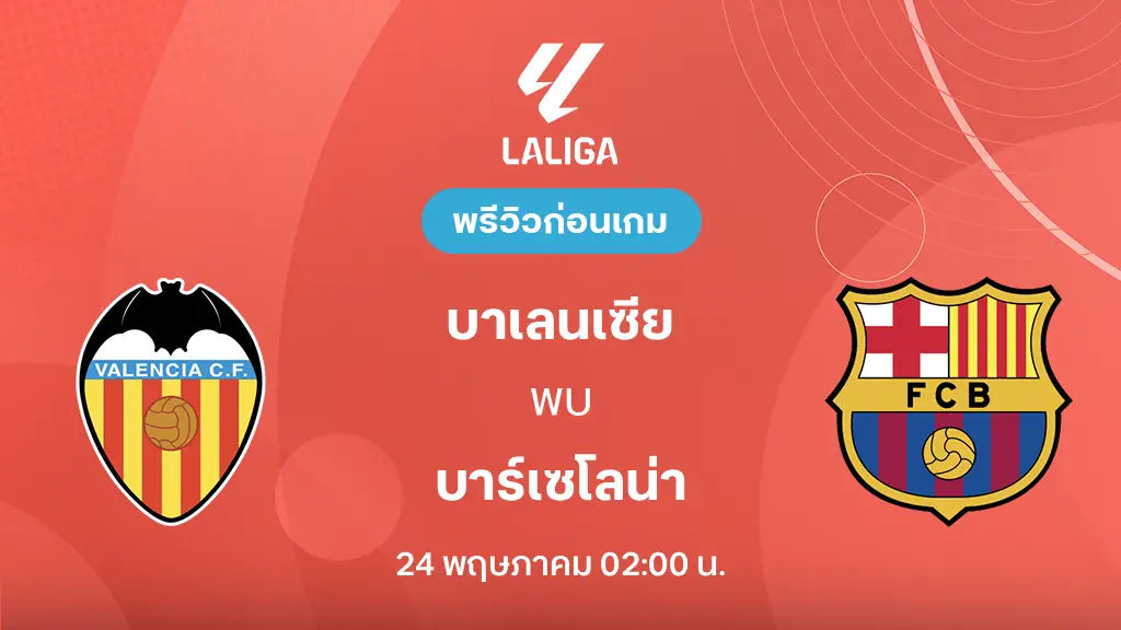 บาเลนเซีย VS บาร์เซโลน่า : พรีวิว ลา ลีกา 2025/26 (ลิ้งก์ดูบอลสด) บาเลนเซีย VS บาร์เซโลน่า : พรีวิว ลา ลีกา 2025/26 (ลิ้งก์ดูบอลสด)