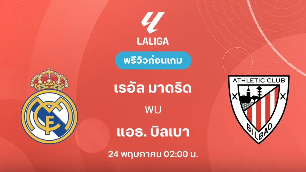 เรอัล มาดริด VS แอธ. บิลเบา : พรีวิว ลา ลีกา 2025/26 (ลิ้งก์ดูบอลสด) เรอัล มาดริด VS แอธ. บิลเบา : พรีวิว ลา ลีกา 2025/26 (ลิ้งก์ดูบอลสด)