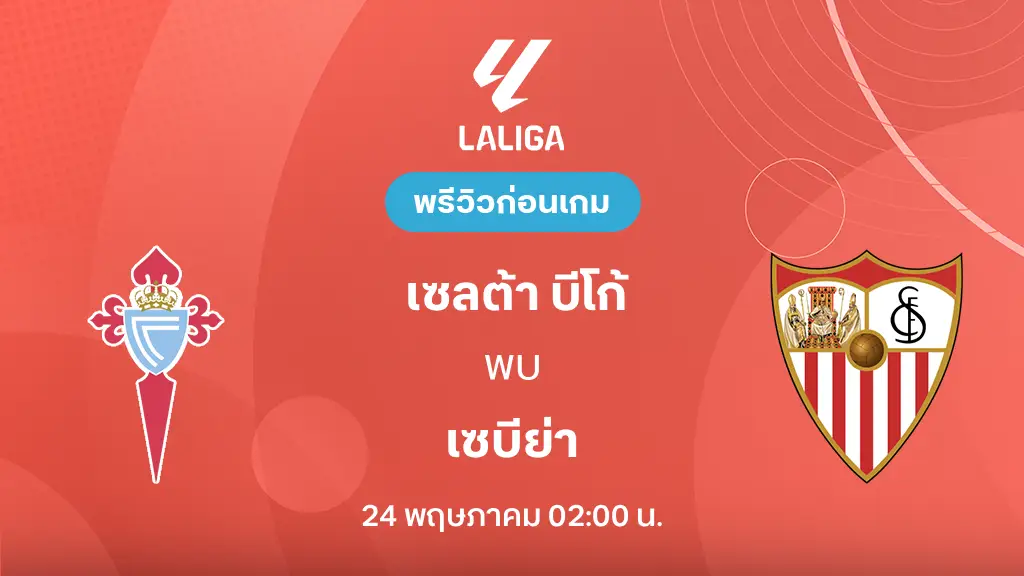 เซลต้า บีโก้ VS เซบีย่า : พรีวิว ลา ลีกา 2025/26 (ลิ้งก์ดูบอลสด) เซลต้า บีโก้ VS เซบีย่า : พรีวิว ลา ลีกา 2025/26 (ลิ้งก์ดูบอลสด)
