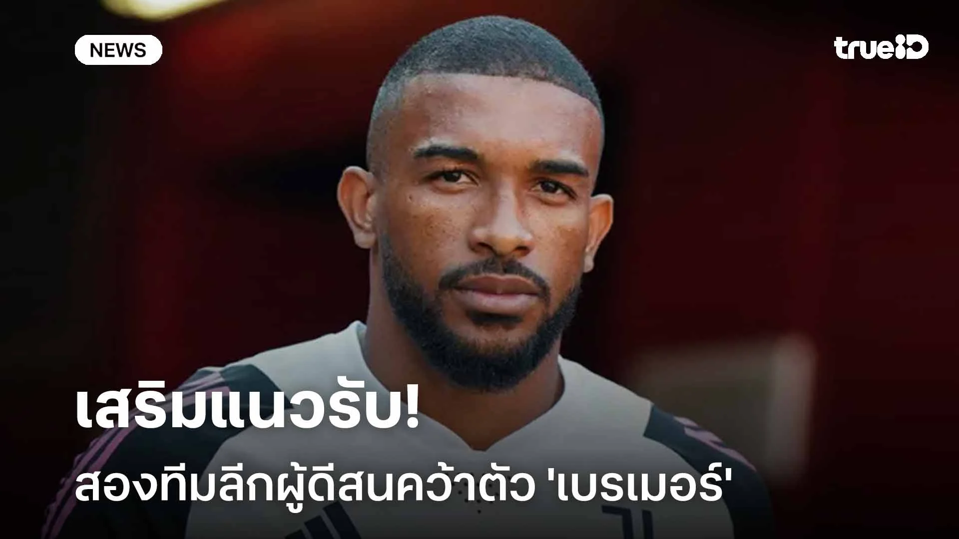 น่าสนใจ!! สองทีมลีกผู้ดีสนคว้าตัว 'เบรเมอร์' กองหลังยูเวนตุสเสริมทัพ น่าสนใจ!! สองทีมลีกผู้ดีสนคว้าตัว 'เบรเมอร์' กองหลังยูเวนตุสเสริมทัพ