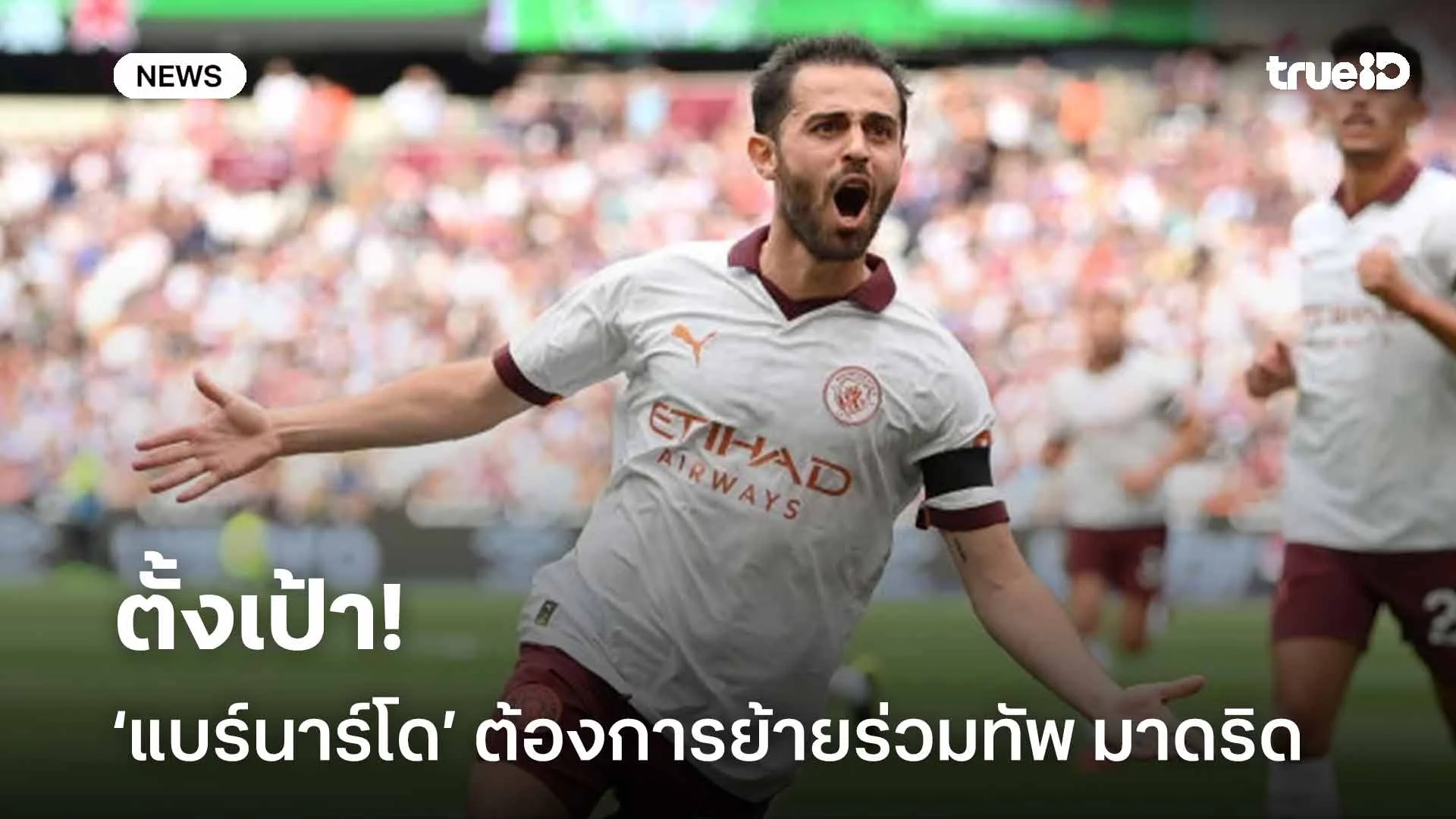 ตั้งเป้า!! แบร์นาร์โด ซิลวา ต้องการย้ายไปร่วมทัพ เรอัล มาดริด ตั้งเป้า!! แบร์นาร์โด ซิลวา ต้องการย้ายไปร่วมทัพ เรอัล มาดริด