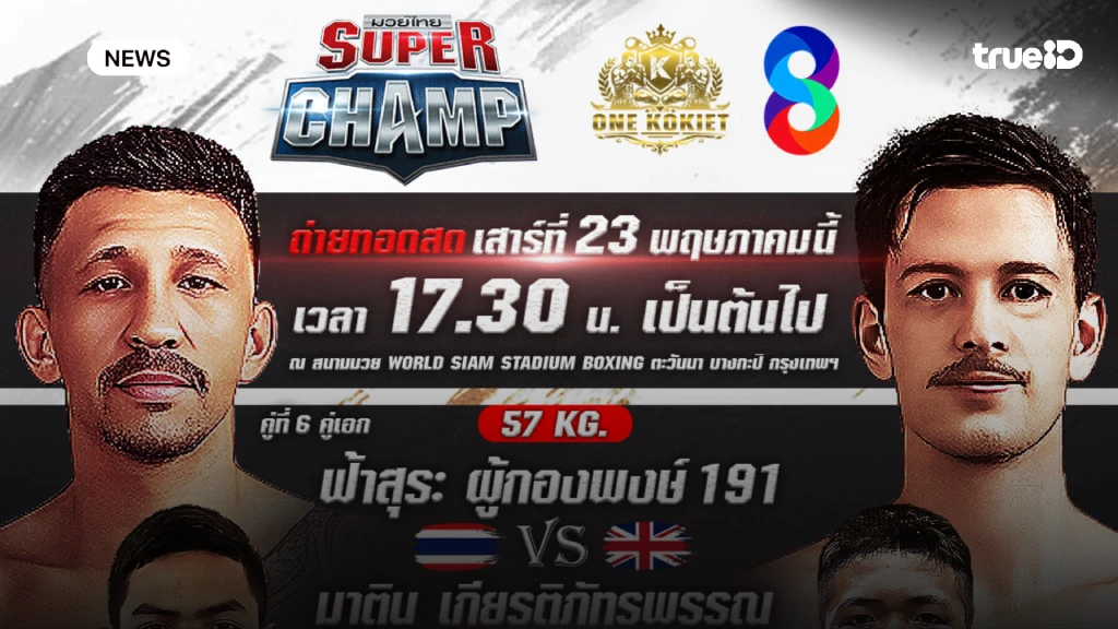 เตรียมดู!! ช่อง 8 จัดหนัก 2 รายการเดือด มวยไทยสุดสัปดาห์นี้ เตรียมดู!! ช่อง 8 จัดหนัก 2 รายการเดือด มวยไทยสุดสัปดาห์นี้