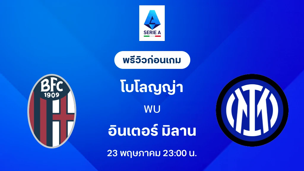 โบโลญญ่า VS อินเตอร์ : พรีวิว กัลโช่ เซเรีย อา 2025/26 (ลิ้งก์ดูบอลสด)