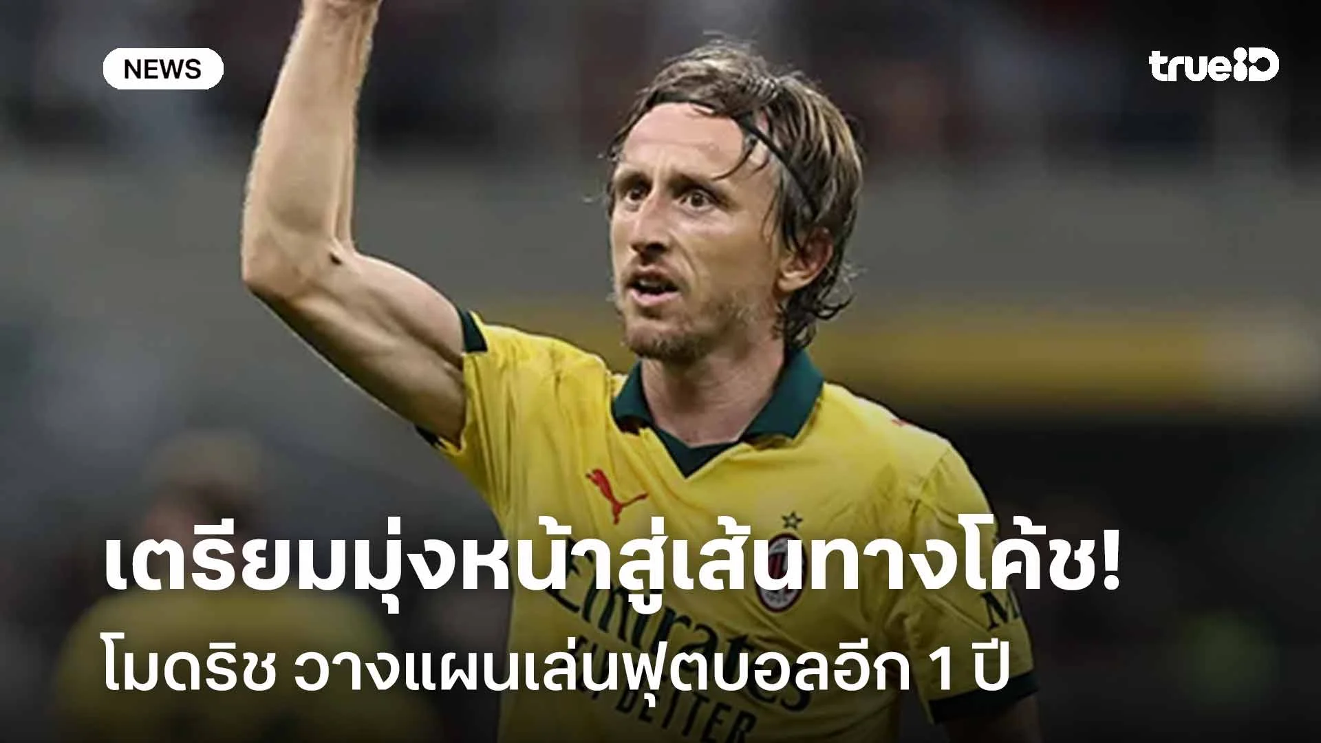 ชัดเจน!! โมดริช วางแผนเล่นฟุตบอลอีก 1 ปี ก่อนเริ่มงานโค้ชกับ อัลเลกรี