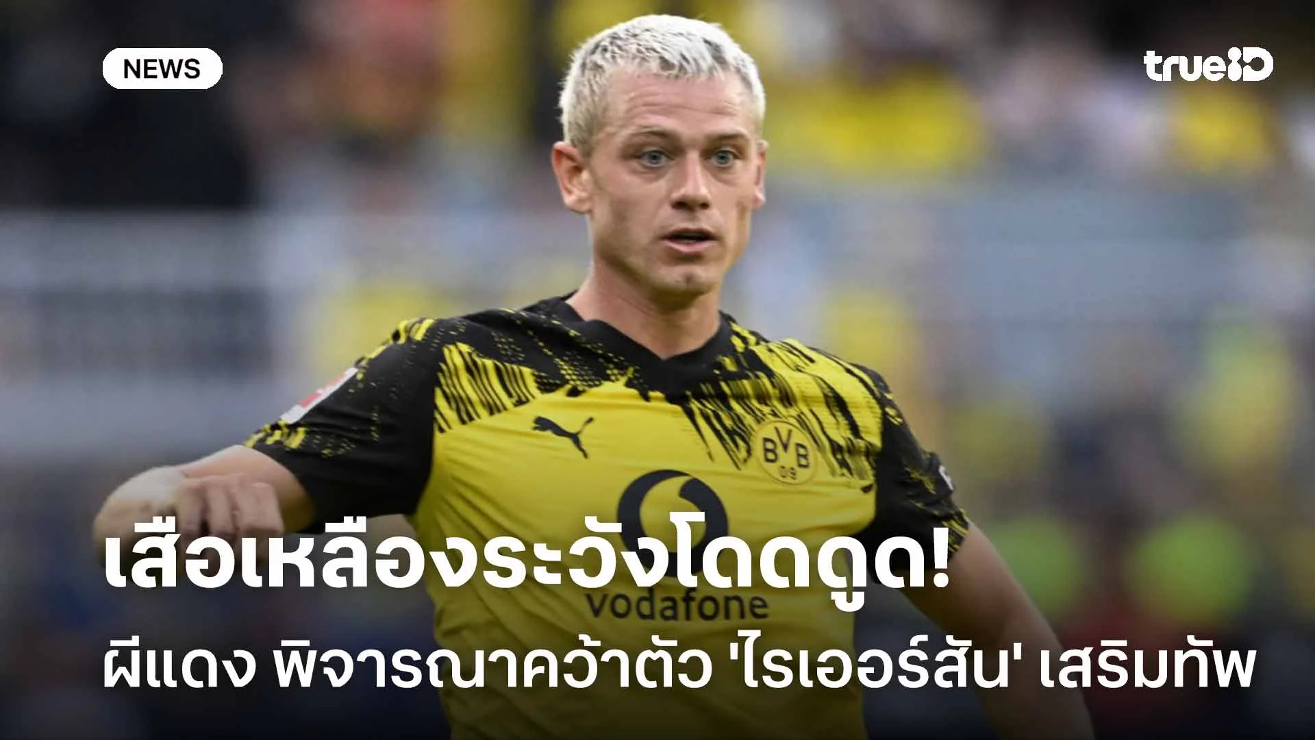 เสือเหลืองระวังโดดดูด!! ผีแดง พิจารณาคว้าตัว 'ไรเออร์สัน' เสริมทัพ