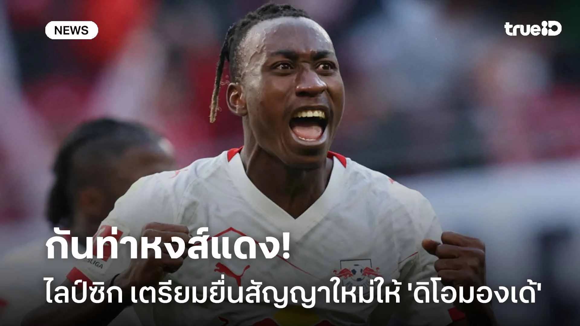 กันท่าหงส์แดง!! ไลป์ซิก เตรียมยื่นข้อเสนอสัญญาฉบับใหม่ให้ 'ดิโอมองเด้'