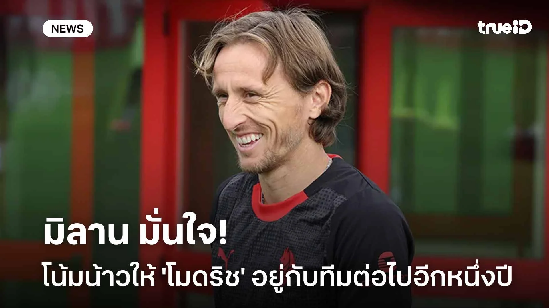 ผลงานโอเค!! มิลาน มั่นใจโน้มน้าวให้ 'โมดริช' อยู่กับทีมต่อไปอีกหนึ่งปี ผลงานโอเค!! มิลาน มั่นใจโน้มน้าวให้ 'โมดริช' อยู่กับทีมต่อไปอีกหนึ่งปี