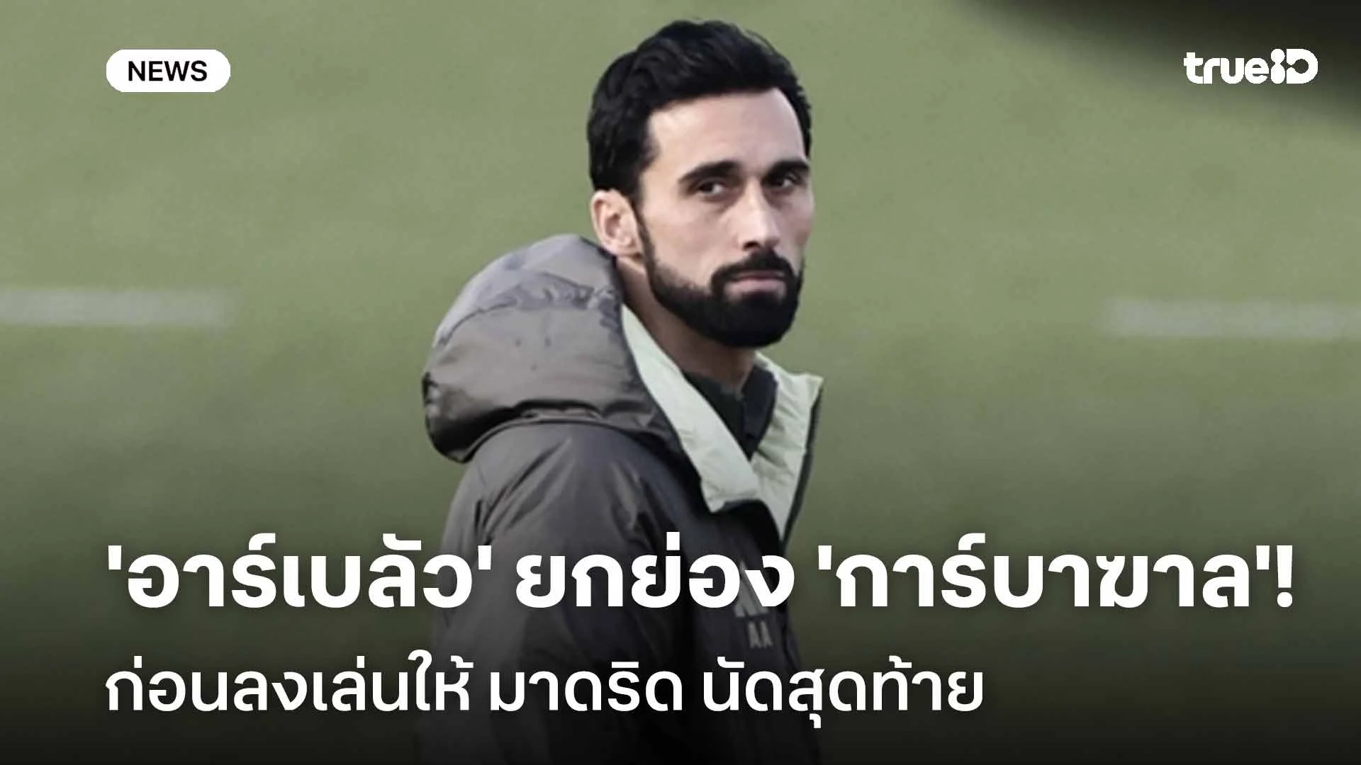 ชื่นชม! 'อาร์เบลัว' ยกย่อง 'การ์บาฆาล' ก่อนลงเล่นให้ มาดริด นัดสุดท้าย ชื่นชม! 'อาร์เบลัว' ยกย่อง 'การ์บาฆาล' ก่อนลงเล่นให้ มาดริด นัดสุดท้าย