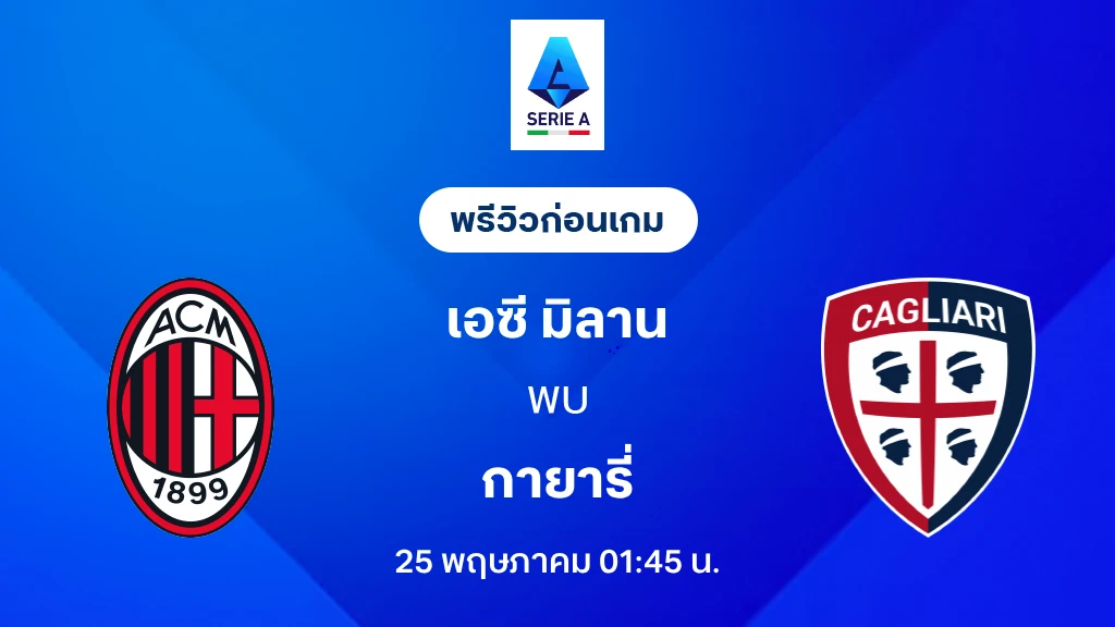 เอซี มิลาน VS กายารี่ : พรีวิว กัลโช่ เซเรีย อา 2025/26 (ลิ้งก์ดูบอลสด) เอซี มิลาน VS กายารี่ : พรีวิว กัลโช่ เซเรีย อา 2025/26 (ลิ้งก์ดูบอลสด)