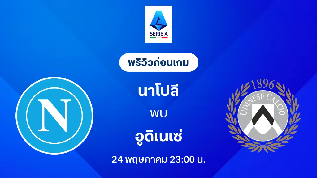 นาโปลี VS อูดิเนเซ่ : พรีวิว กัลโช่ เซเรีย อา 2025/26 (ลิ้งก์ดูบอลสด) นาโปลี VS อูดิเนเซ่ : พรีวิว กัลโช่ เซเรีย อา 2025/26 (ลิ้งก์ดูบอลสด)