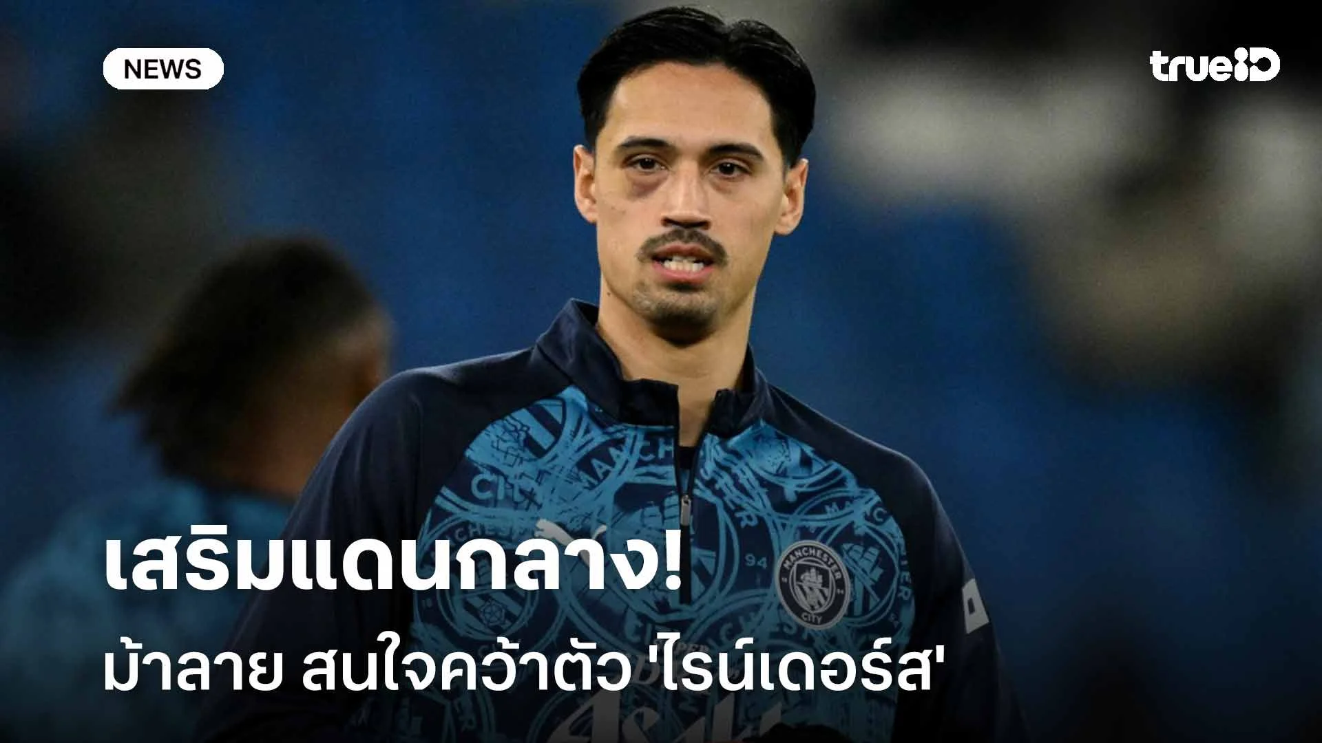 หนึ่งในเป้าหมายเสริมทัพ!! ม้าลาย สนใจคว้าตัว 'ไรน์เดอร์ส' เสริมแดนกลาง หนึ่งในเป้าหมายเสริมทัพ!! ม้าลาย สนใจคว้าตัว 'ไรน์เดอร์ส' เสริมแดนกลาง
