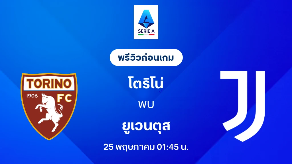 โตริโน่ VS ยูเวนตุส : พรีวิว กัลโช่ เซเรีย อา 2025/26 (ลิ้งก์ดูบอลสด) โตริโน่ VS ยูเวนตุส : พรีวิว กัลโช่ เซเรีย อา 2025/26 (ลิ้งก์ดูบอลสด)