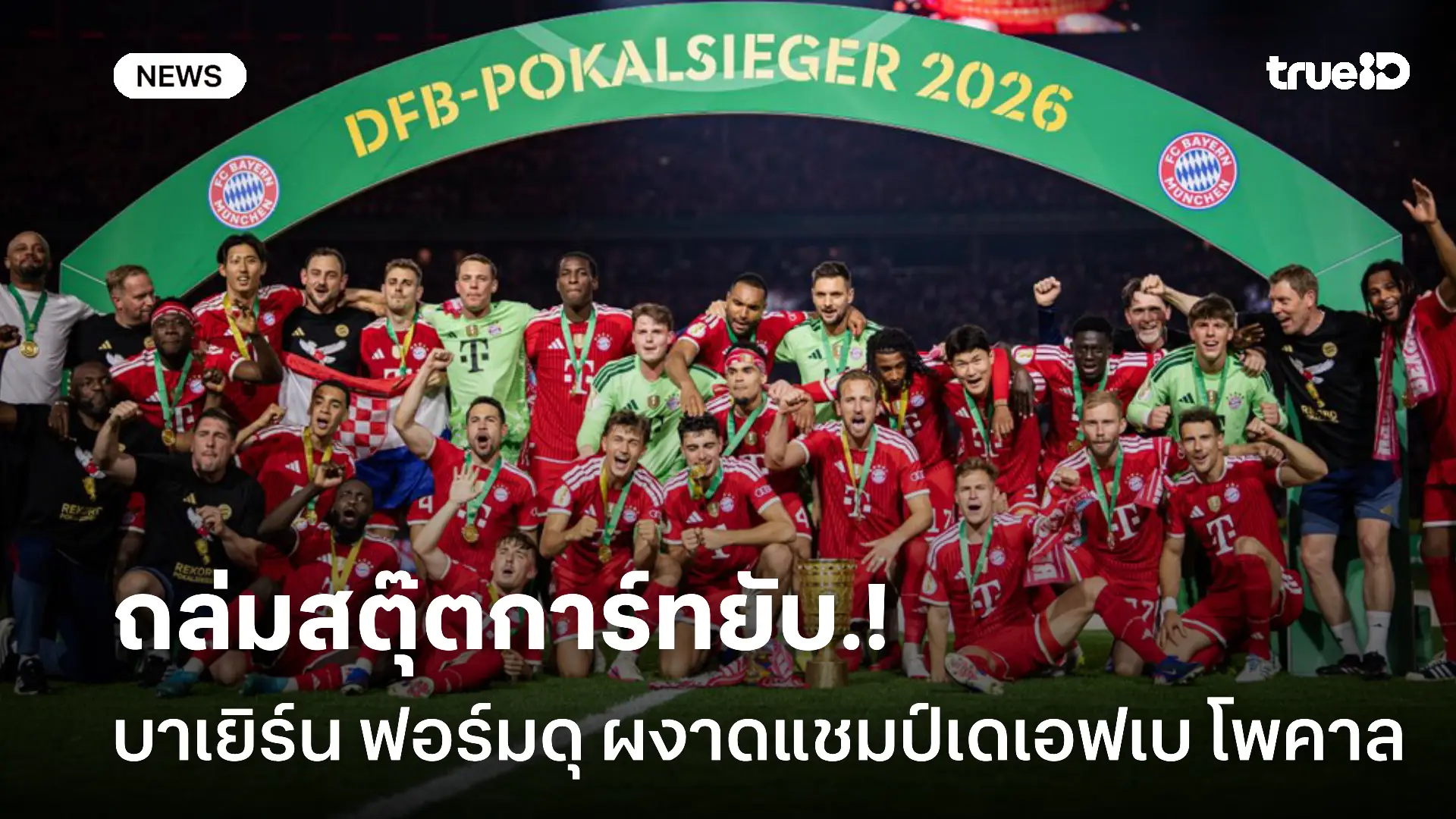 ดับเบิ้ลแชมป์.! บาเยิร์น ถล่ม สตุ๊ตการ์ท 3-0 ผงาดแชมป์เดเอฟเบ โพคาล